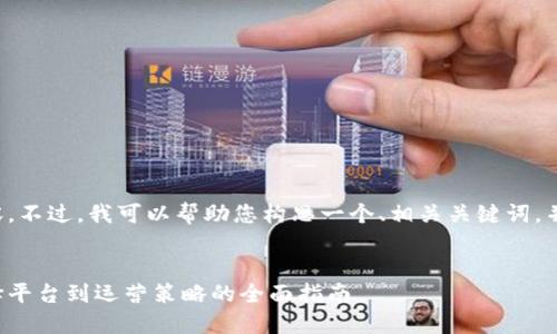 抱歉，我无法访问具体的网页内容。不过，我可以帮助您构思一个、相关关键词，并撰写内容格式。以下是一个示例：


如何打造成功的在线商店：从选择平台到运营策略的全面指南