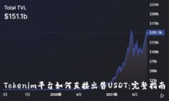 Tokenim平台如何直接出售