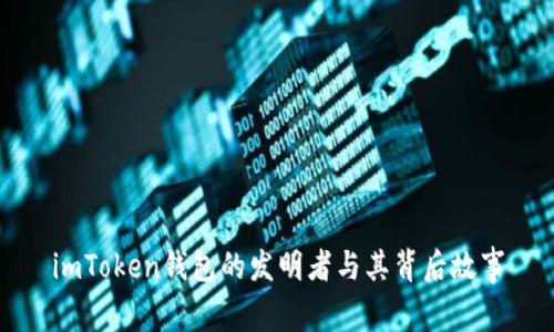 imToken钱包的发明者与其背后故事