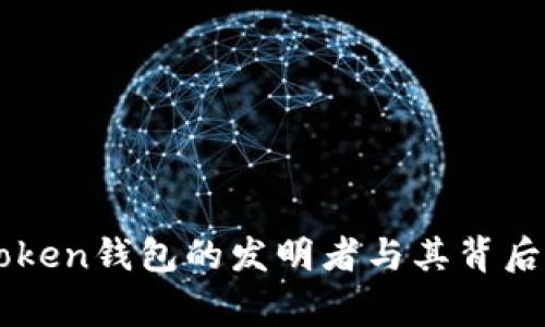 imToken钱包的发明者与其背后故事