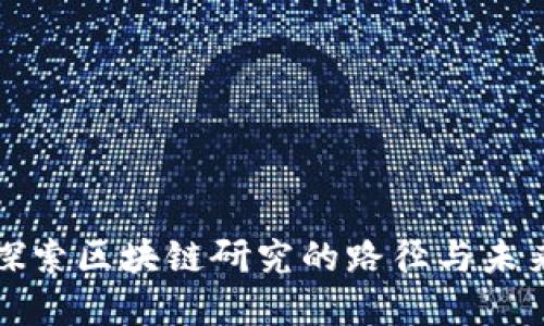 深入探索区块链研究的路径与未来发展