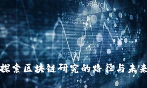 深入探索区块链研究的路径与未来发展