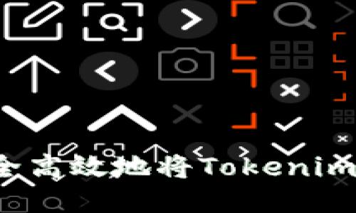如何安全高效地将Tokenim币转出？