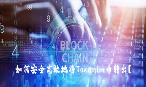 如何安全高效地将Tokenim币转出？