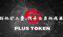关于“tokenim矿工费900块钱