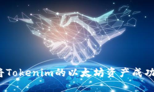 如何将Tokenim的以太坊资产成功变现？