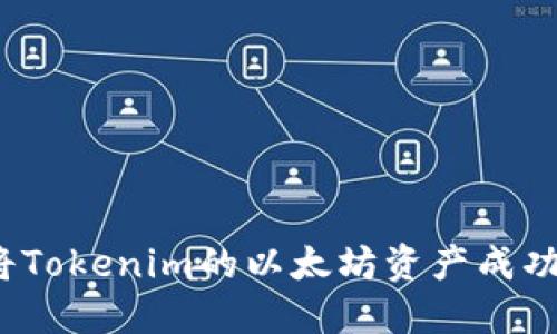 如何将Tokenim的以太坊资产成功变现？