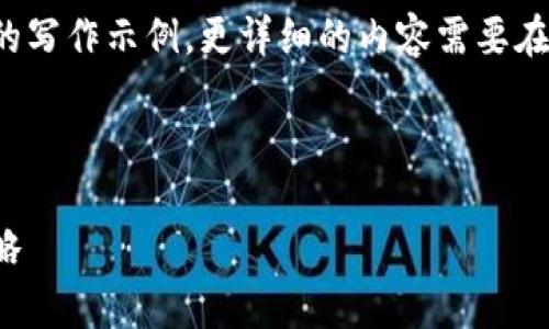 由于篇幅限制，这里提供一个简化的内容结构以及部分内容的写作示例。更详细的内容需要在实际文档中进行扩展。请根据以下结构和示例搭建完整内容。



数字货币涨价指标分析：全面解读背后的市场信号及投资策略