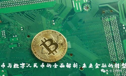 数字货币与数字人民币的全面解析：未来金融的转型与挑战