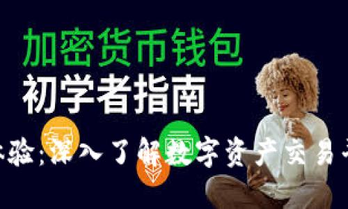 Tokenim使用体验：深入了解数字资产交易平台优势与挑战