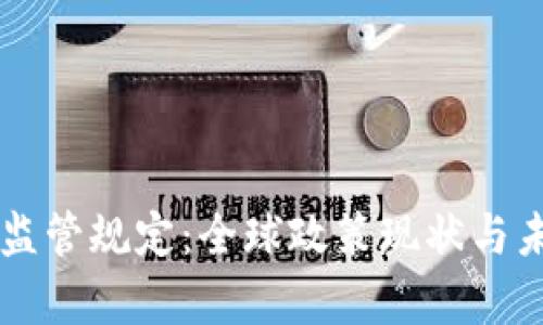 区块链国际监管规定：全球政策现状与未来趋势分析