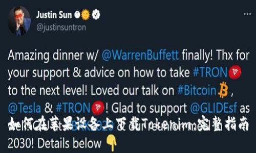 如何在苹果设备上下载Tokenim：完整指南
