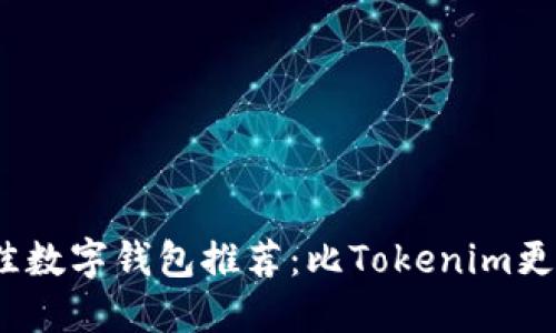 2023年最佳数字钱包推荐：比Tokenim更优质的选择