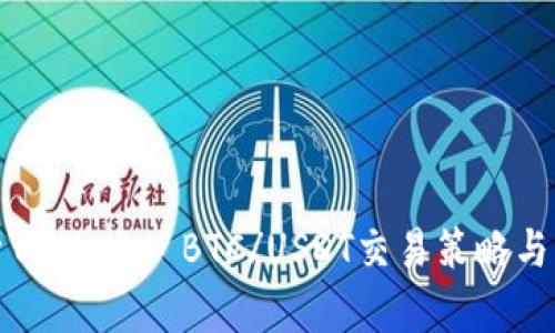 深度解析Tokenim BTC/USDT交易策略与市场趋势