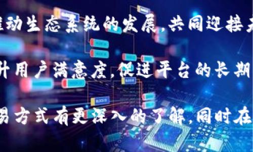   Tokenim交易方式详解：轻松掌握数字资产交易的最优选择 / 
 guanjianci Tokenim, 数字资产, 交易方式 /guanjianci 

在数字经济飞速发展的今天，各种数字资产的交易方式层出不穷。Tokenim作为一种新兴的交易平台，吸引了众多投资者和交易者的关注。本文将详细介绍Tokenim交易方式及其特点，帮助用户更好地理解和应用这种交易方式。同时，我们也将解答相关的五个问题，以便帮助用户更深入了解Tokenim的交易机制和使用方法。

Tokenim交易方式概述
Tokenim是一种基于区块链技术的数字资产交易平台，旨在为用户提供安全、高效、便捷的交易服务。其交易方式以去中心化、透明化为核心理念，确保每一笔交易的安全性和可靠性。用户可以通过Tokenim平台进行多种数字资产的买卖，包括但不限于各种加密货币、NFT（非同质化代币）、代币等。

Tokenim的交易方式主要包括即时交易、限价交易和止损交易等。用户可以根据自己的需求和市场情况选择合适的交易方式。此外，Tokenim还提供了丰富的交易工具和数据分析功能，帮助用户做出更明智的交易决策。

使用Tokenim的优势
使用Tokenim进行交易，用户可以享受到多种优势。首先，Tokenim平台采用先进的安全技术，确保用户资产的安全。每笔交易都经过严格的加密处理，最大程度减少了黑客攻击的风险。

其次，Tokenim的交易费率相对较低，在行业内具有竞争力。这意味着用户在进行大额交易时，可以节省不少费用。同时，Tokenim还提供一些优惠活动，例如新用户注册奖励和交易手续费减免等，进一步提高了用户的交易体验。

最后，Tokenim的用户界面简洁易用，支持多种语言，方便全球用户进行交易。无论是初学者还是经验丰富的交易者，都能在Tokenim平台上快速上手，进行高效的交易。

问题一：Tokenim如何确保交易的安全性？
Tokenim在安全性方面采取了一系列措施，以保障用户的资产安全和交易的可信度。首先，Tokenim使用了高级加密技术对用户数据和交易信息进行加密，无论是用户的私人信息还是交易记录，都以加密形式存储，防止未经授权的访问。

其次，Tokenim实施了严格的身份验证机制。在用户注册和进行大额交易时，平台会要求用户提供真实身份信息，以确保交易的合法性。这不仅有效保护了用户的账户安全，也防止了洗钱等非法活动的发生。

此外，Tokenim还采用了冷钱包和热钱包相结合的方式存储用户资产。大部分用户的资产存放在冷钱包中，这种钱包没有与互联网连接，极大降低了黑客攻击的风险。而只有一小部分资产存放在热钱包中，便于日常交易的需要。这一措施确保了大部分用户资产的安全。

最后，Tokenim定期进行安全审计和漏洞检测，以确保平台的安全性处于行业领先水平。这些措施共同构筑了Tokenim的安全防线，让用户能够放心交易，无后顾之忧。

问题二：Tokenim的交易费用是多少？
Tokenim的交易费用相对较低，这也是吸引许多交易者的重要原因。具体来说，Tokenim的交易费用一般为交易金额的0.1%到0.2%之间，具体费用根据用户的交易量及用户级别而有所不同。普通用户的交易费用相对较高，而对于高频交易者或VIP用户则会有一定的优惠。

除了基础交易费用外，Tokenim还可能会收取一些其他费用。例如，在进行法币充值或提现时，可能会根据不同的支付渠道收取一定的手续费。不过，这些费用通常也是公平透明的，用户在使用前可以在平台上查看到相关信息。

Tokenim还定期推出一些促销活动，例如新用户注册的手续费减免和交易返佣活动。这为用户提供了更多的福利，进一步降低了交易成本。此外，用户在进行大额交易时，平台也会为其提供个性化的费率方案。

总体而言，Tokenim的交易费用是相对透明且合理的，用户在交易前可以清晰了解相关费用，从而做出明智的决策。

问题三：如何使用Tokenim进行交易？
使用Tokenim进行交易非常简单，用户只需按照以下步骤操作。首先，用户需要注册一个Tokenim账户。可以通过访问Tokenim官网进行注册，填写相关信息并进行身份验证，以确保账户的安全性。

完成注册后，用户需要充值资金到账户。这可以通过法币充值或将其他数字资产转入Tokenim钱包来完成。值得注意的是，用户在进行法币充值时，需要选择合适的支付方式，并确认相关费用。

资金到账后，用户可以开始进行交易。Tokenim平台提供了便捷的交易界面，用户可以选择需要交易的数字资产，并选择交易方式（例如市场交易、限价交易等）。在输入交易金额和价格后，确认交易即可。

在交易完成后，用户可以随时查看自己的交易记录和资产变化，并选择进行提币或继续交易。整体过程方便快捷，不需要复杂的操作，让每位用户都能轻松参与数字资产交易。

问题四：Tokenim与其他交易平台的不同之处在哪里？
Tokenim与其他交易平台相比，具有几个显著的不同之处。首先，Tokenim强调的是用户体验，其界面设计简洁直观，操作流程简单易懂，尤其适合新手用户。其他一些平台则可能由于功能复杂而让新手感到困惑。

其次，Tokenim所采用的去中心化交易方式，用户的资产与平台并不直接关联，所有交易都在链上记录。这样做的好处在于每一笔交易都是公开透明的，任何人都无法篡改。这一点与一些集中式平台显著不同，后者通常对于内部操作不够透明，易产生各种风险。

此外，Tokenim在安全性上也采取了更加严谨的措施。除了冷钱包和热钱包的结合使用外，平台还定期进行安全评估和风险监测，这在很大程度上保证了用户资产的安全。而其他一些平台则缺乏这样的安全机制，容易导致黑客攻击事件频发。

最后，Tokenim注重社区的建设和用户的反馈，平台会定期举行线上活动和用户问答，为用户解决疑惑，提升用户黏性。相比之下，其他一些平台在用户服务上可能较为薄弱，难以满足用户的多样化需求。

问题五：Tokenim未来的发展趋势是什么？
从行业发展趋势来看，Tokenim未来有着广阔的发展前景。随着数字资产市场的不断扩大，Tokenim将进一步拓展其交易品类，引入更多的数字资产，以满足用户的多样化需求。这不仅包括主流的加密货币，还可能涵盖DeFi（去中心化金融）、NFT和其他创新项目。

同时，Tokenim也会加大对技术研发的投入，平台性能和用户体验，提高交易速度和安全性。随着技术的进步，Tokenim有望在用户体验和交易系统方面实现更高的突破，使其更加适应市场的变化。

此外，Tokenim可能加强全球化布局，支持更多国家和地区的法币交易，为全球用户提供更便利的服务。同时，平台也会加强与区块链项目的合作，推动生态系统的发展，共同迎接未来的机遇。

综合而言，Tokenim在不断发展壮大的过程中，将紧跟行业的步伐，不断创新，以保持其竞争优势。同时，通过与用户建立良好的互动关系，进一步提升用户满意度，促进平台的长期发展。

总结，Tokenim作为一种新兴的数字资产交易平台，以其安全、便捷的交易方式赢得了用户的青睐。通过本文的介绍，希望用户能够对Tokenim的交易方式有更深入的了解，同时在实际操作中能够更加得心应手。无论是初入数字资产领域的新手，还是经验丰富的交易者，Tokenim都提供了值得信赖的选择。
