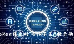 解决imToken转出时“ETH不足
