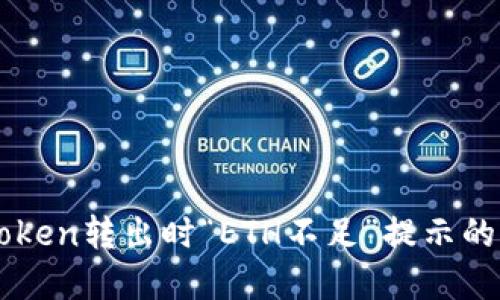 解决imToken转出时“ETH不足”提示的详细指南