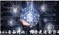 BitKeep与imToken全面对比: 哪