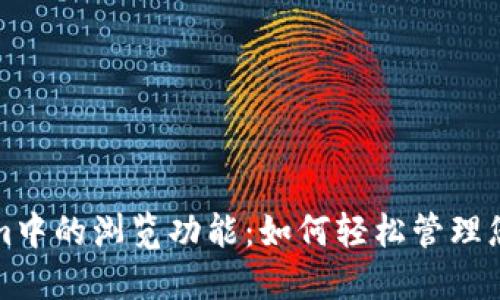 探索Tokenim中的浏览功能：如何轻松管理您的数字资产