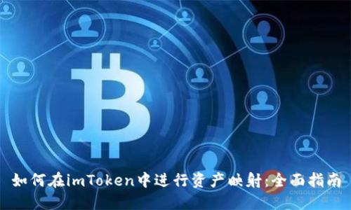 如何在imToken中进行资产映射：全面指南