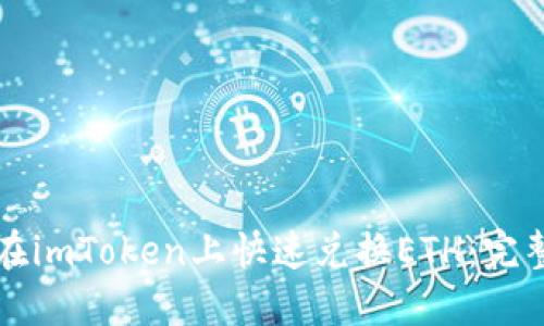 如何在imToken上快速兑换ETH：完整指南