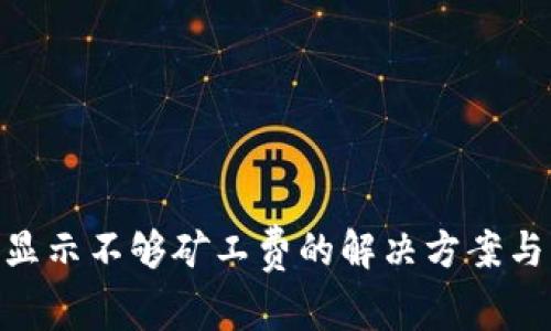 Tokenim转账显示不够矿工费的解决方案与常见问题解析