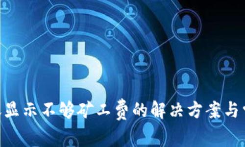 Tokenim转账显示不够矿工费的解决方案与常见问题解析