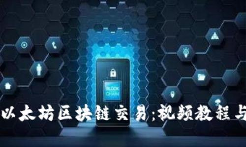 深入了解以太坊区块链交易：视频教程与实用指南