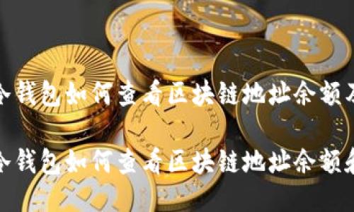 IMtoken冷钱包如何查看区块链地址余额及交易记录

IMtoken冷钱包如何查看区块链地址余额和交易记录