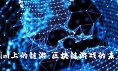 探索Tokenim上的链游：区块