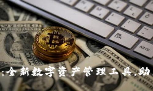 Tokenim手机版：全新数字资产管理工具，助力您的投资之路