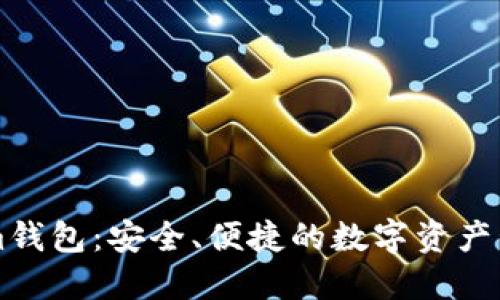 Tokenim钱包：安全、便捷的数字资产管理助手