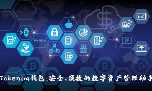 Tokenim钱包：安全、便捷的数字资产管理助手