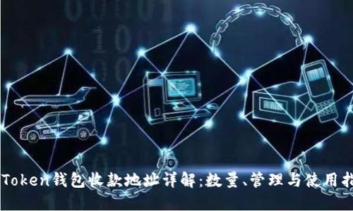 imToken钱包收款地址详解：数量、管理与使用指南