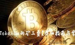 : 怎样调整Tokenim的矿工费
