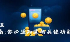 思考一个贴近并且  imToken使用指南：你必须知道