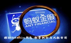 探秘Tokenim钱包：投资机会