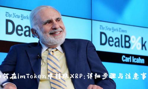 如何在imToken中转账XRP：详细步骤与注意事项