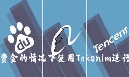 如何在没有资金的情况下使用Tokenim进行交易和投资