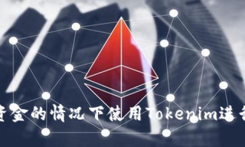 如何在没有资金的情况下使用Tokenim进行交易和投资
