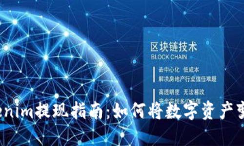 Tokenim提现指南：如何将数字资产变现？