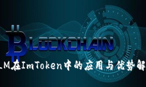XLM在ImToken中的应用与优势解析