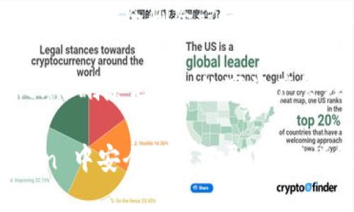 如何在 imToken 中安全删除记录？步骤详解与实用技巧

关键词：imToken, 删除记录, 数字资产管理

如何在 imToken 中安全删除记录？步骤详解与实用技巧