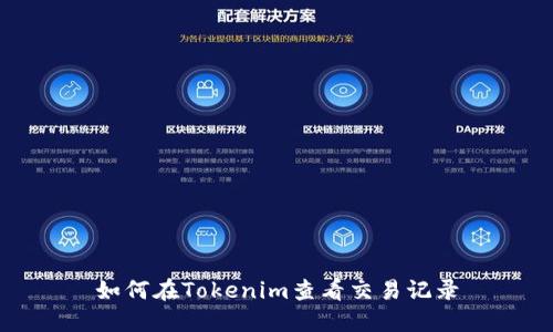 如何在Tokenim查看交易记录
