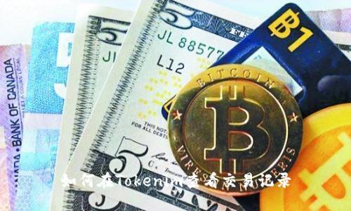 如何在Tokenim查看交易记录