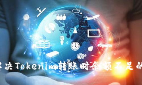 如何解决Tokenim转账时余额不足的问题？