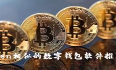 与imToken相似的数字钱包软