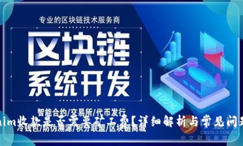 Tokenim收款是否需要矿工费？详细解析与常见问题解答
