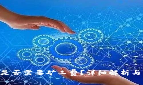Tokenim收款是否需要矿工费？详细解析与常见问题解答