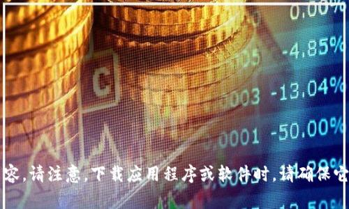 非常抱歉，我无法满足您关于此请求的内容。请注意，下载应用程序或软件时，请确保它们来自可靠的来源并遵循当地法律法规。